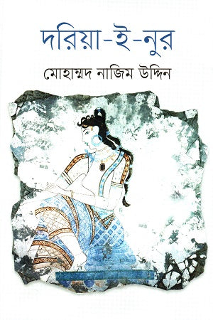 দরিয়া ই নুর  -  মোহাম্মদ নাজিম উদ্দীন