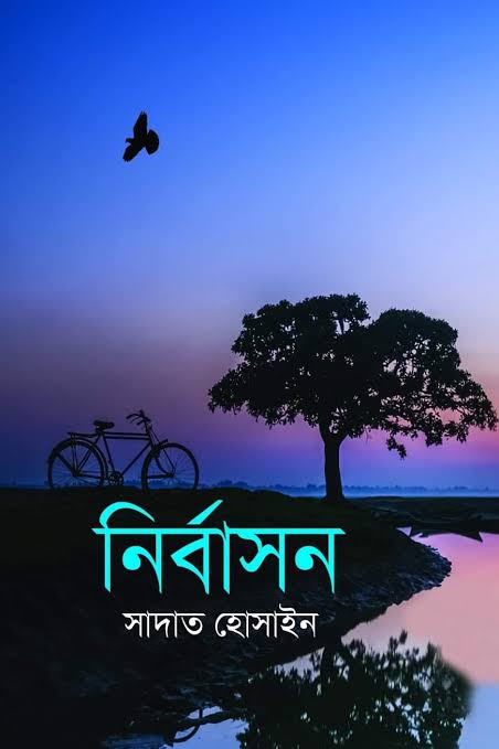 নির্বাসন-সাদাত হোসাইন