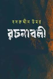 বদরুদ্দীন উমর রচনাবলী খণ্ড ১
by বদরুদ্দীন উমর ,  আফজালুল বাসার (সম্পাদক)