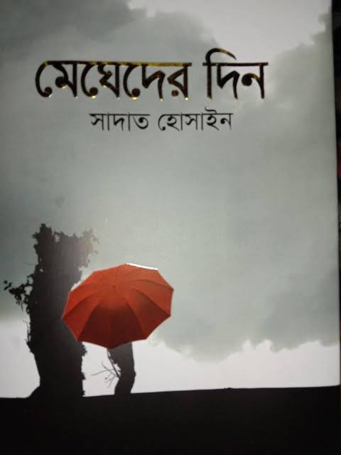 মেঘেদের দিন-সাদাত হোসাইন