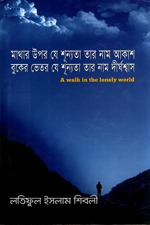 মাথার উপর যে শূন্যতা তার নাম আকাশ বুকের ভেতর যে শূন্যতা তার নাম দীর্ঘশ্বাস-লতিফুল ইসলাম শিবলী