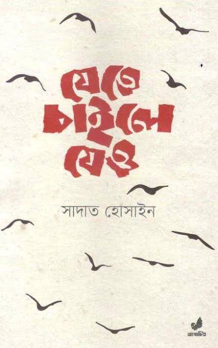 যেতে চাইলে যেও-সাদাত হোসাইন