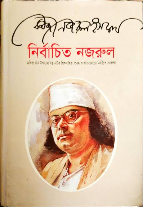 নির্বাচিত নজরুল-কাজী নজরুল ইসলাম