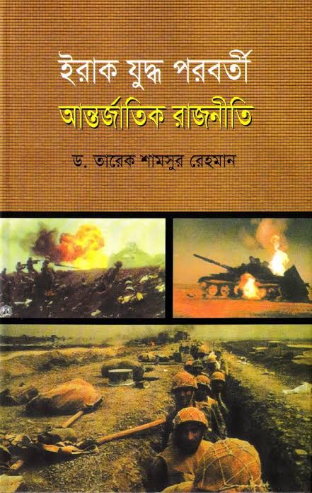 ইরাক যুদ্ধ পরবর্তী আন্তর্জাতিক রাজনীতি-তারেক শামসুর রহমান