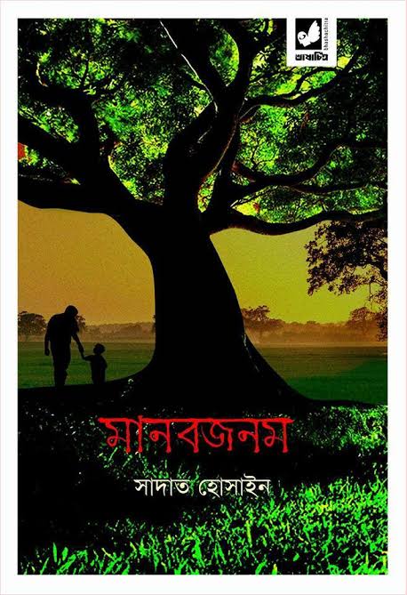 মানবজনম-সাদাত হোসাইন