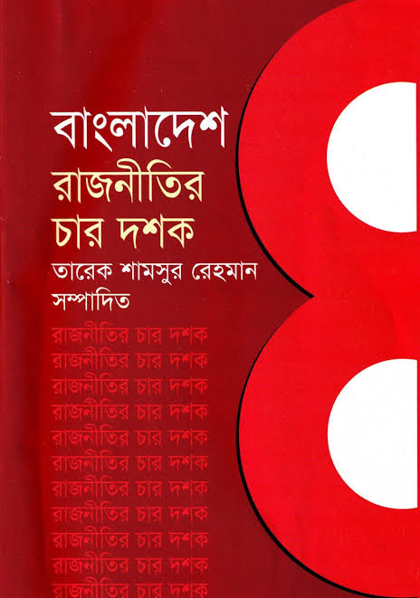 বাংলাদেশ রাজনীতির চার দশক-তারেক শামসুর রহমান