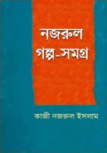 গল্পসমগ্র-কাজী নজরুল ইসলাম