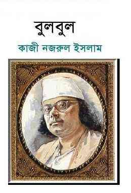 বুলবুল-কাজী নজরুল ইসলাম