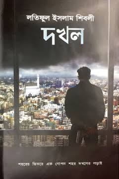 দখল-লতিফুল ইসলাম শিবলী