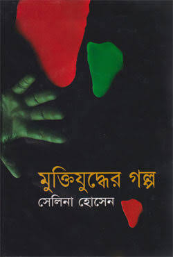 মুক্তিযুদ্ধের গল্প-সেলিনা হোসেন