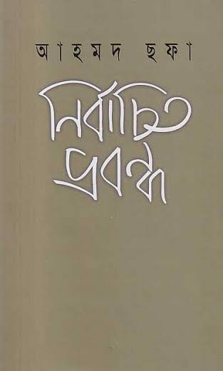নির্বাচিত প্রবন্ধ