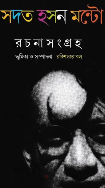 সদত হসন মন্টো রচনাসংগ্রহ