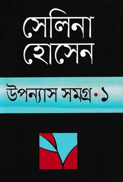 মুক্তিযুদ্ধের উপন্যাস সমগ্র-১-সেলিনা হোসেন