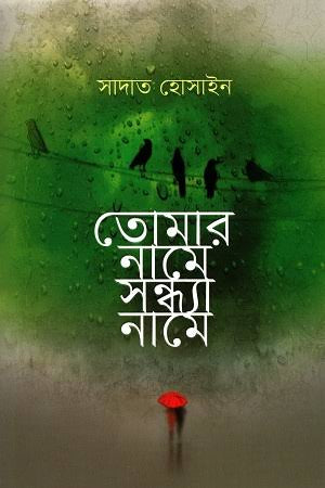 তোমার নামে সন্ধা নামে-সাদাত হোসাইন