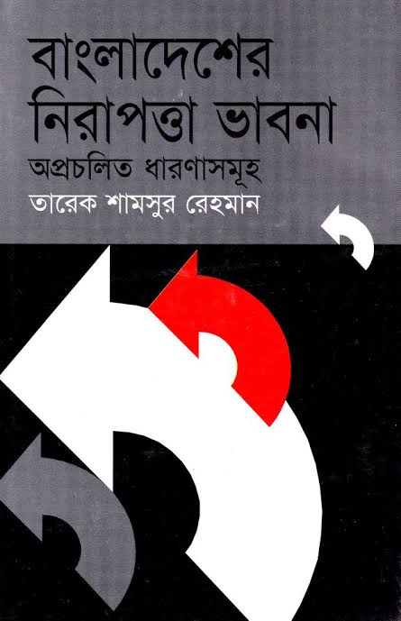 বাংলাদেশ নিরাপত্তা ভাবনা-তারেক শামসুর রহমান