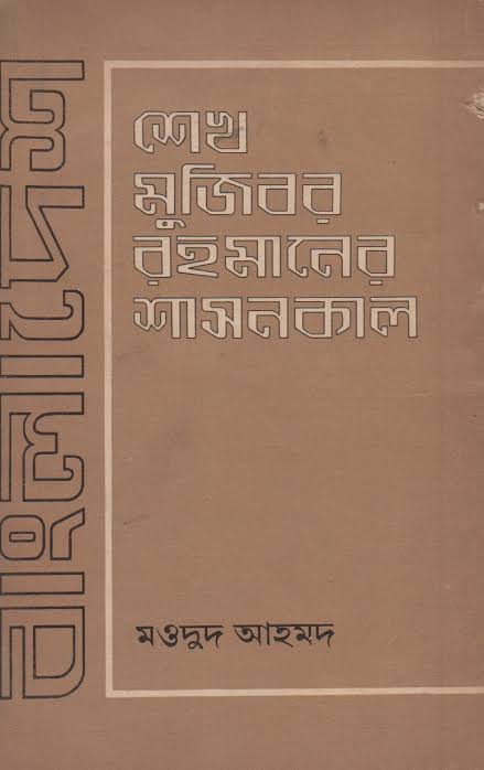 বাংলাদেশ : শেখ মুজিবুর রহমানের শাসনকাল