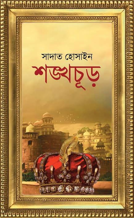 শঙ্খচূড়-সাদাত হোসাইন