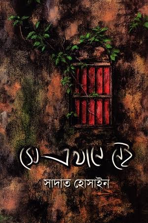 সে এখানে নেই-সাদাত হোসাইন