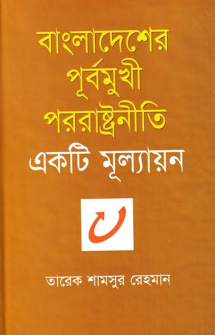 বাংলাদেশের পূর্বমুখী পররাষ্ট্রনীতি-তারেক শামসুর রহমান