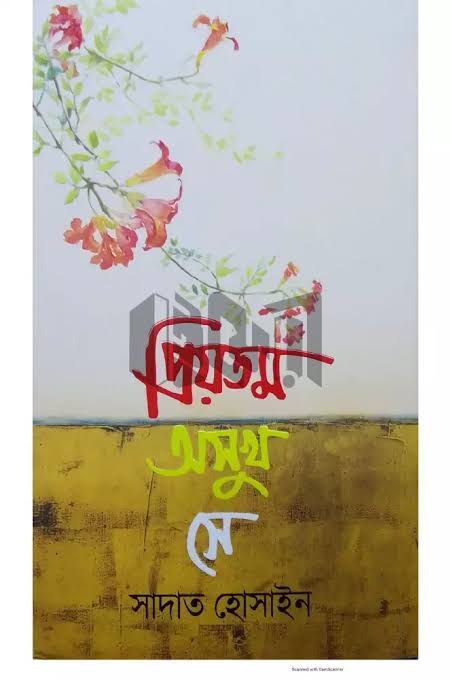 প্রিয়তম অসুখ সে-সাদাত হোসাইন