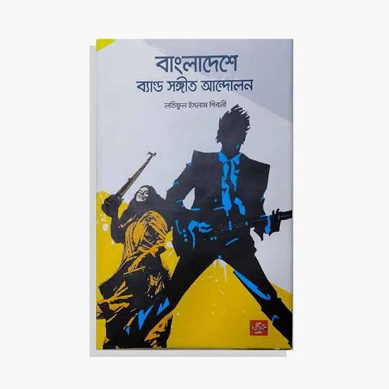 বাংলাদেশে ব্যান্ড সঙ্গীত আন্দোলন-লতিফুল ইসলাম শিবলী