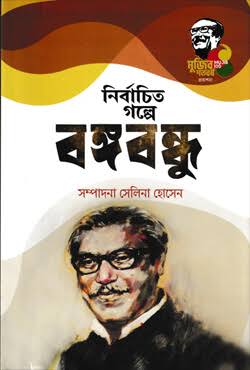 নির্বাচিত গল্পে বঙ্গবন্ধু-সেলিনা হোসেন