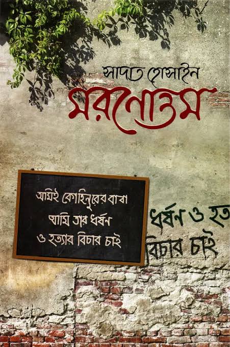 মরণোত্তম-সাদাত হোসাইন