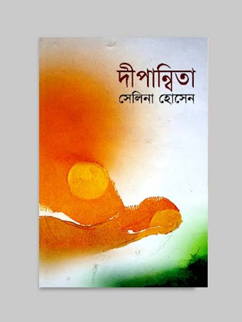 দীপান্বিতা-সেলিনা হোসেন