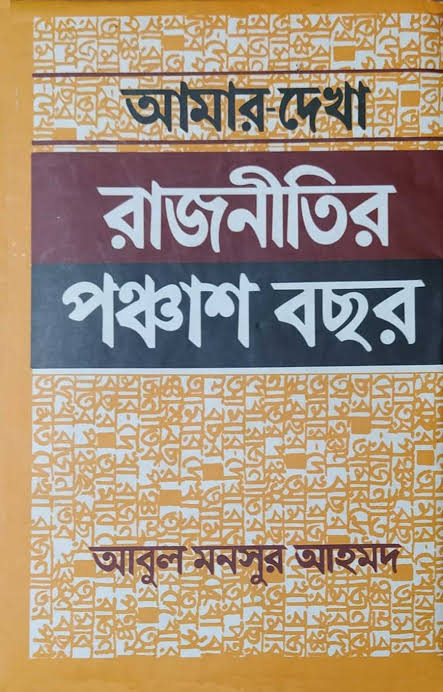 আমার দেখা রাজনীতির পঞ্চাশ বছর (আবুল মুনসুর আহমদ)