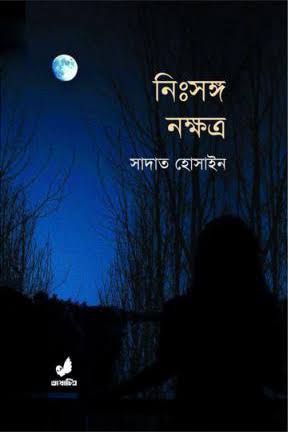 নিঃসঙ্গ নক্ষত্র-সাদাত হোসাইন