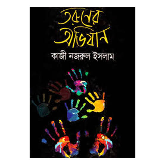 তরুণের অভিযান-কাজী নজরুল ইসলাম
