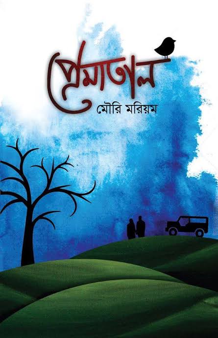 প্রেমাতাল-মৌরি মরিয়ম
