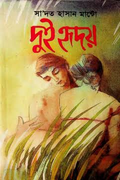 দুই হৃদয় - সাদত হাসান মান্টো