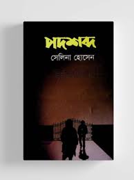 পদশব্দ-সেলিনা হোসেন