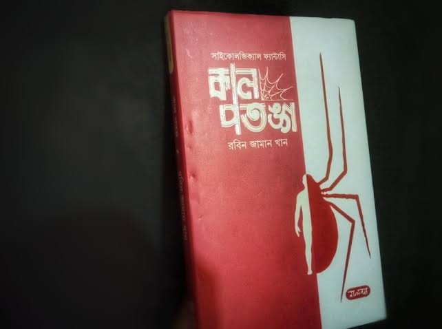 কাল পতঙ্গ-রবিন জামান খান