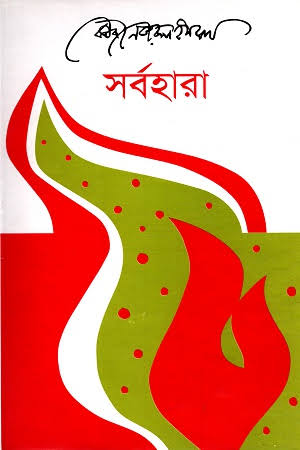 সর্বহারা-কাজী নজরুল ইসলাম