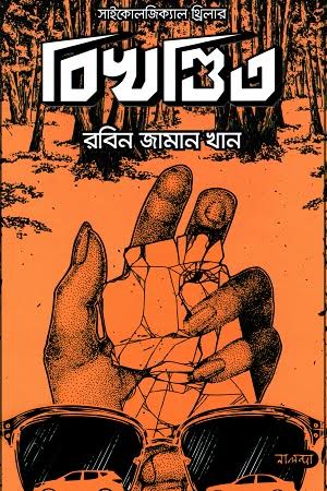 বিখন্ডিত-রবিন জামান খান