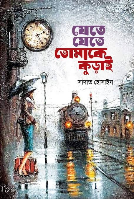 যেতে যেতে তোমাকে কুড়াই-সাদাত হোসাইন