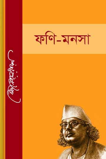 ফণি-মনসা-কাজী নজরুল ইসলাম