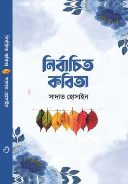 নির্বাচিত কবিতা-সাদাত হোসাইন