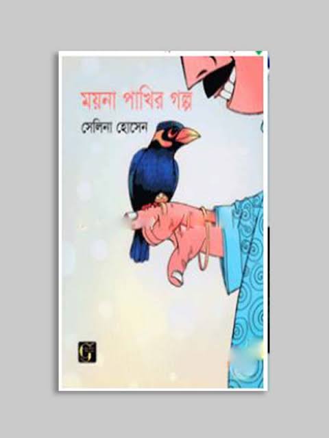 ময়না পাখির গল্প-সেলিনা হোসেন