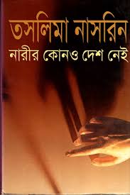 নারীর কোন‌ও দেশ নেই-তাসলিমা নাসরিন