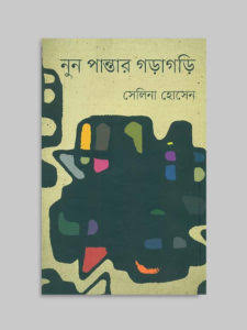 নুন পান্তার গড়াগড়ি-সেলিনা হোসেন