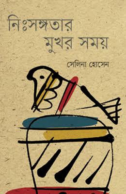 নিঃসঙ্গতায় মুখর সময়-সেলিনা হোসেন