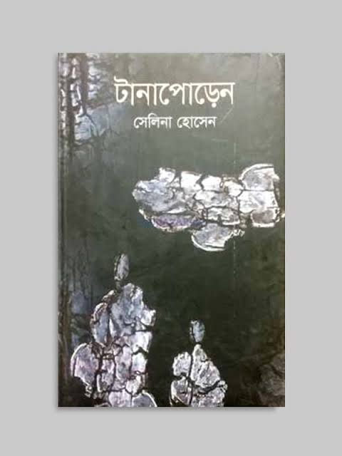 টানাপোড়েন-সেলিনা হোসেন