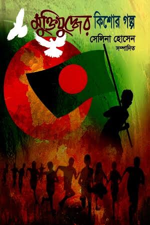 মুক্তিযুদ্ধের কিশোর গল্প-সেলিনা হোসেন