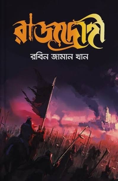 রাজদ্রোহী-রবিন জামান খান