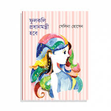 ফুলকলি প্রধানমন্ত্রী হবে-সেলিনা হোসেন