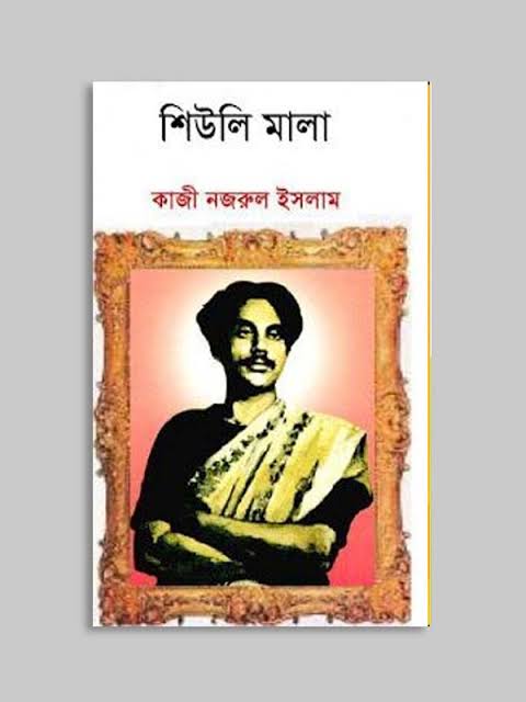 শিউলি মালা-কাজী নজরুল ইসলাম