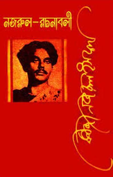 নজরুল রচনাবলী ১০ম খন্ড-কাজী নজরুল ইসলাম